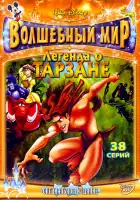  Легенда о Тарзане смотреть онлайн мультсериал 1-2 сезон 